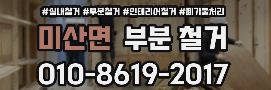 미산면 부분 철거