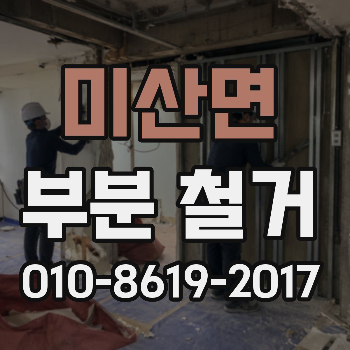 미산면 부분 철거