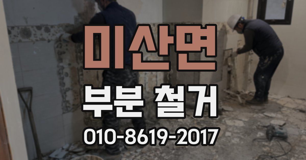 미산면 부분 철거