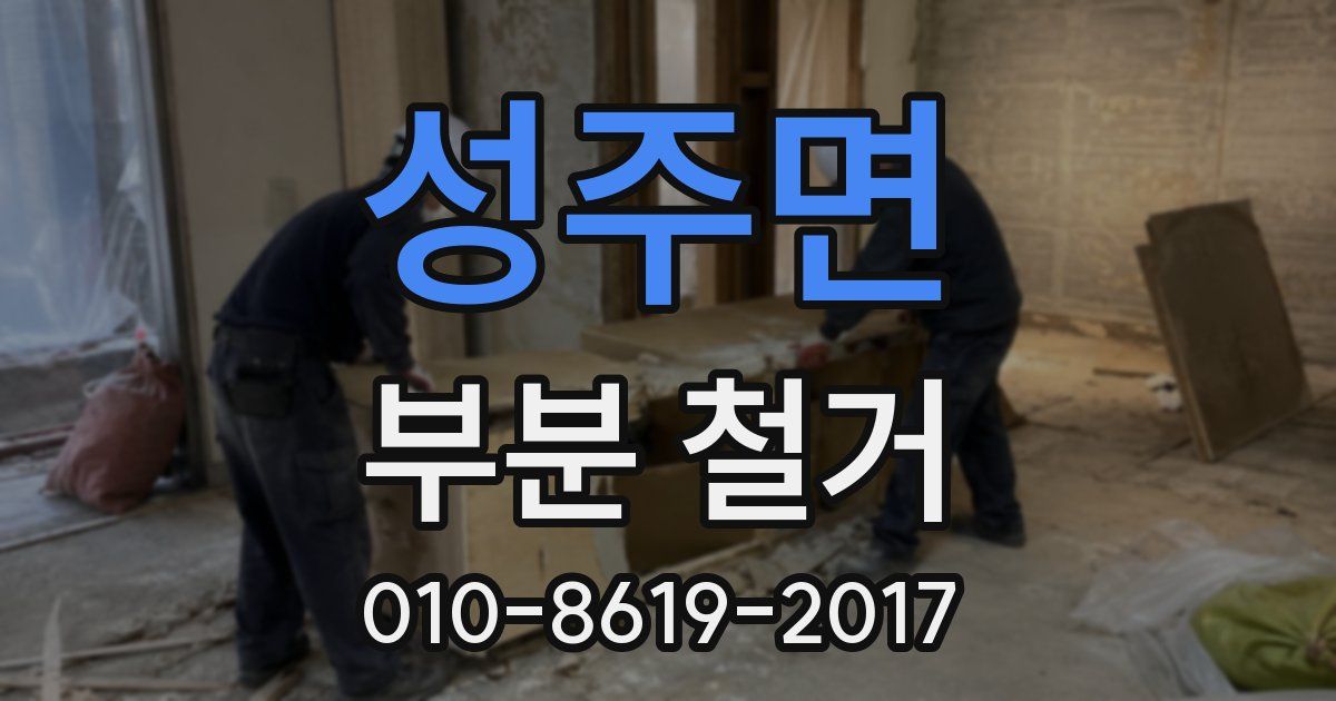 성주면 부분 철거