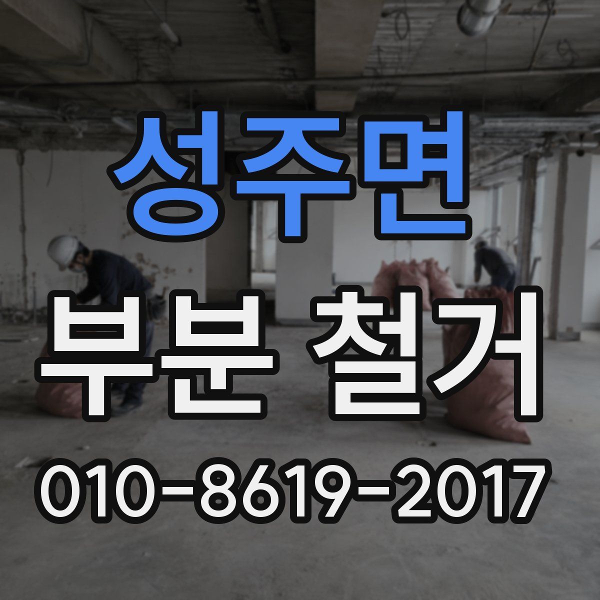 성주면 부분 철거