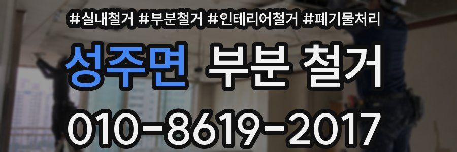 성주면 부분 철거