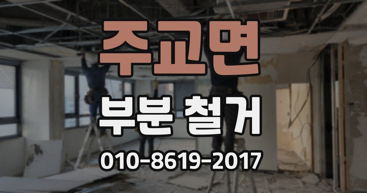 주교면 부분 철거