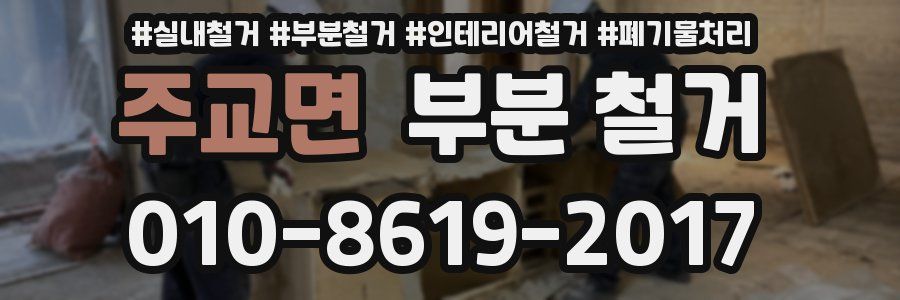 주교면 부분 철거