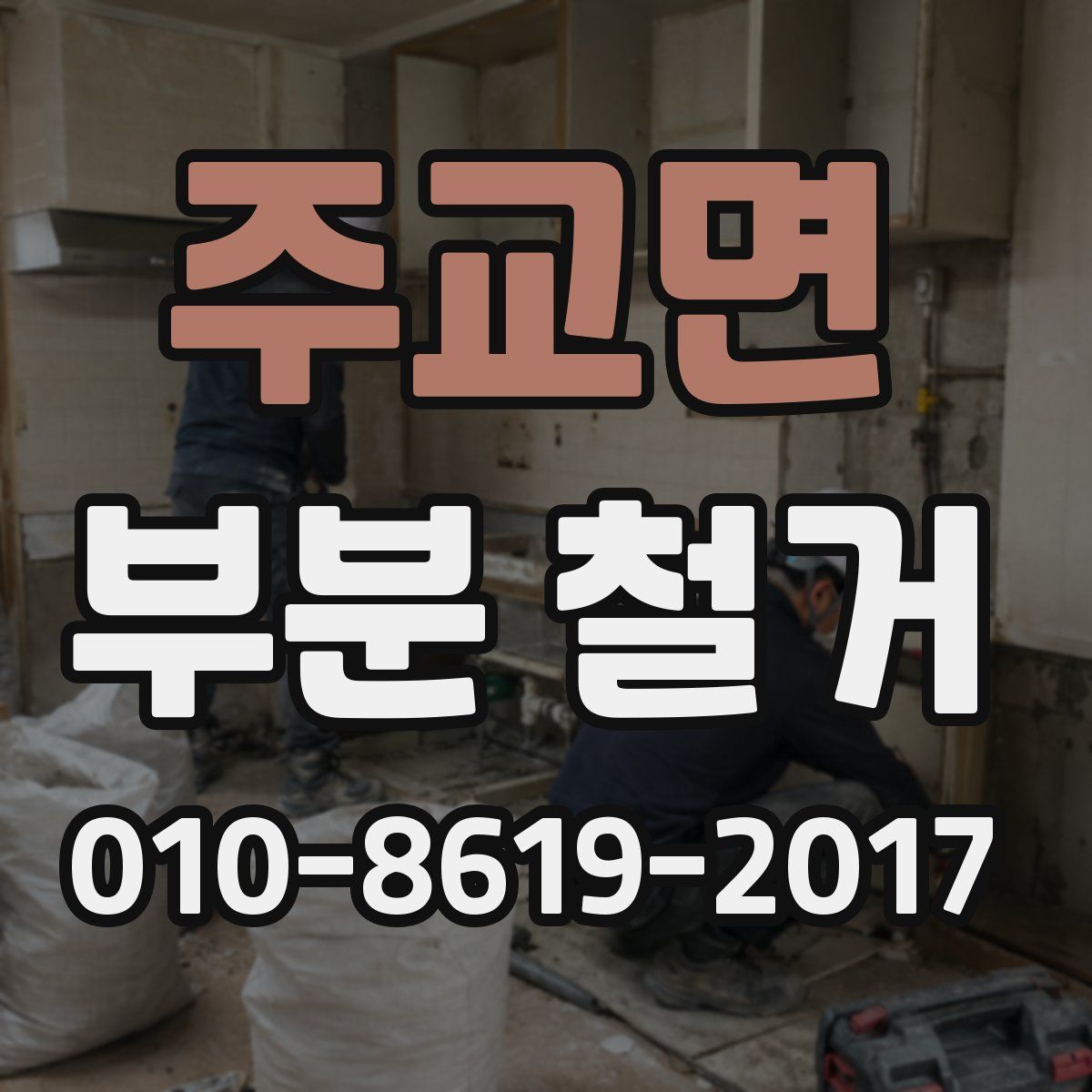 주교면 부분 철거
