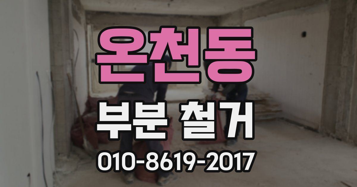 온천동 부분 철거