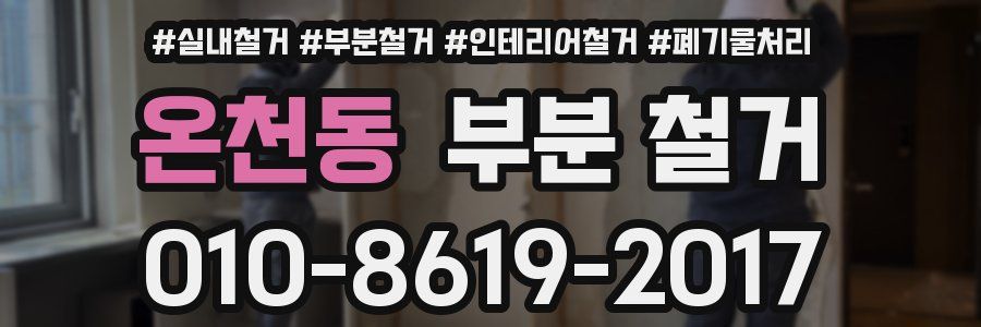 온천동 부분 철거