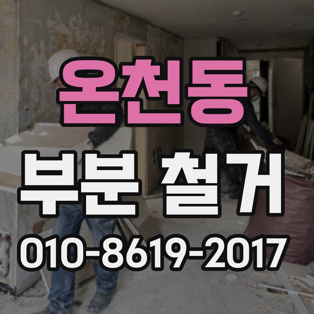 온천동 부분 철거
