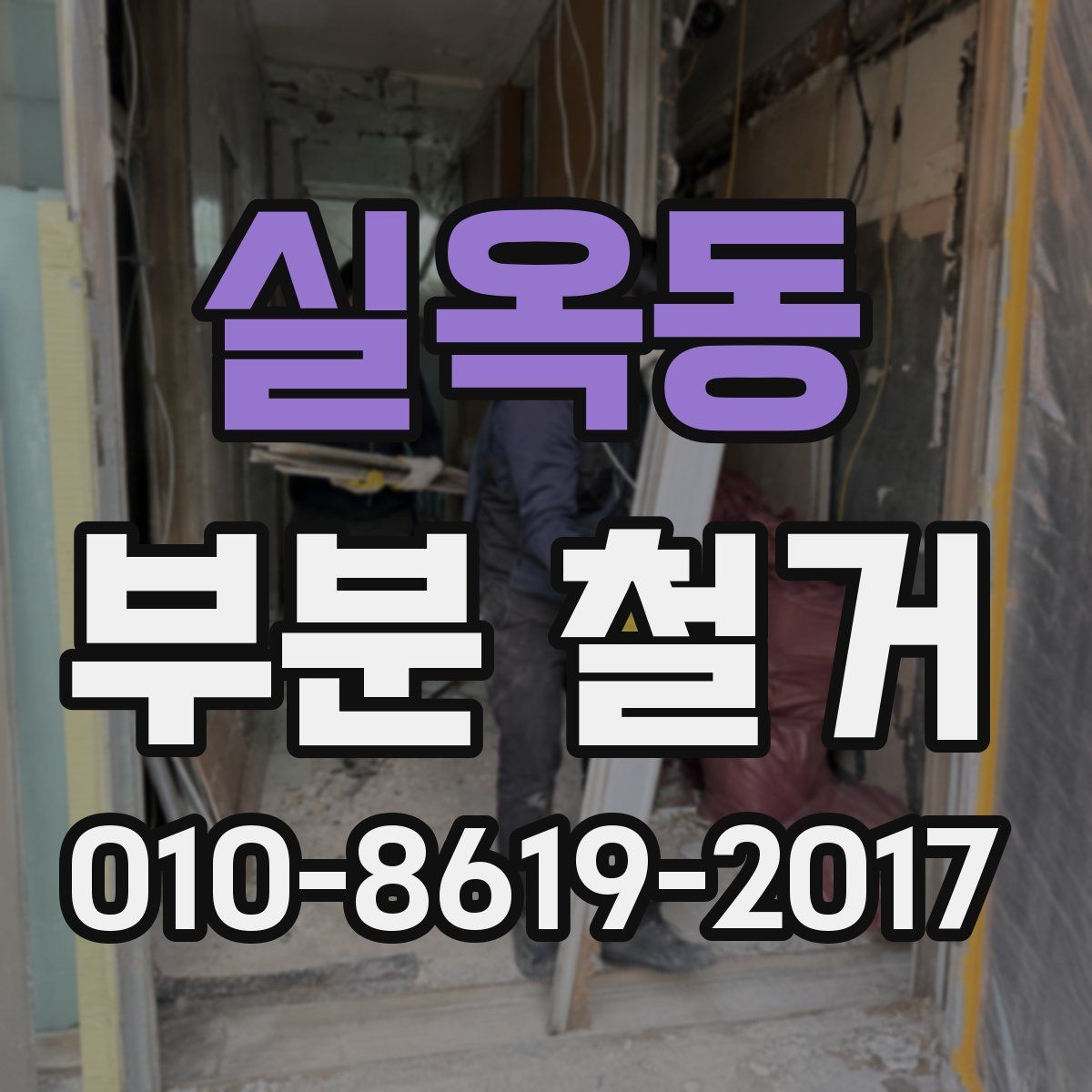 실옥동 부분 철거