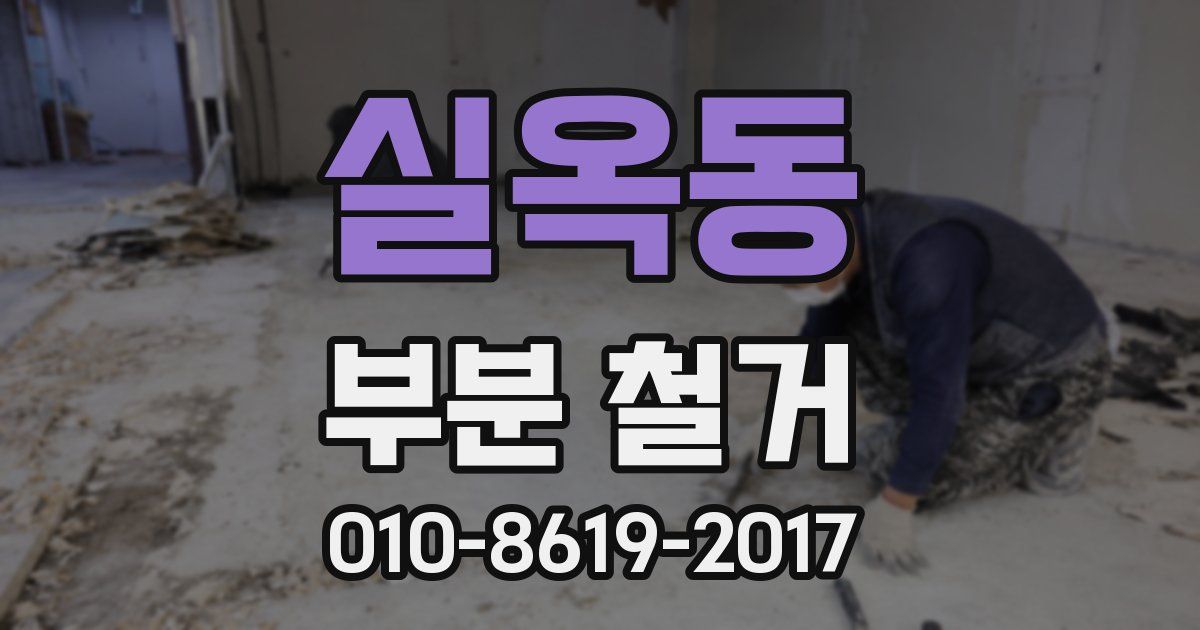 실옥동 부분 철거