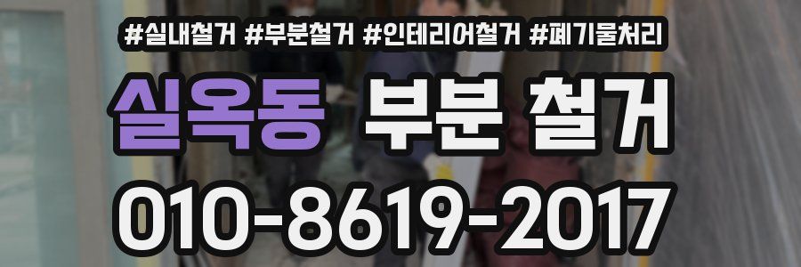 실옥동 부분 철거