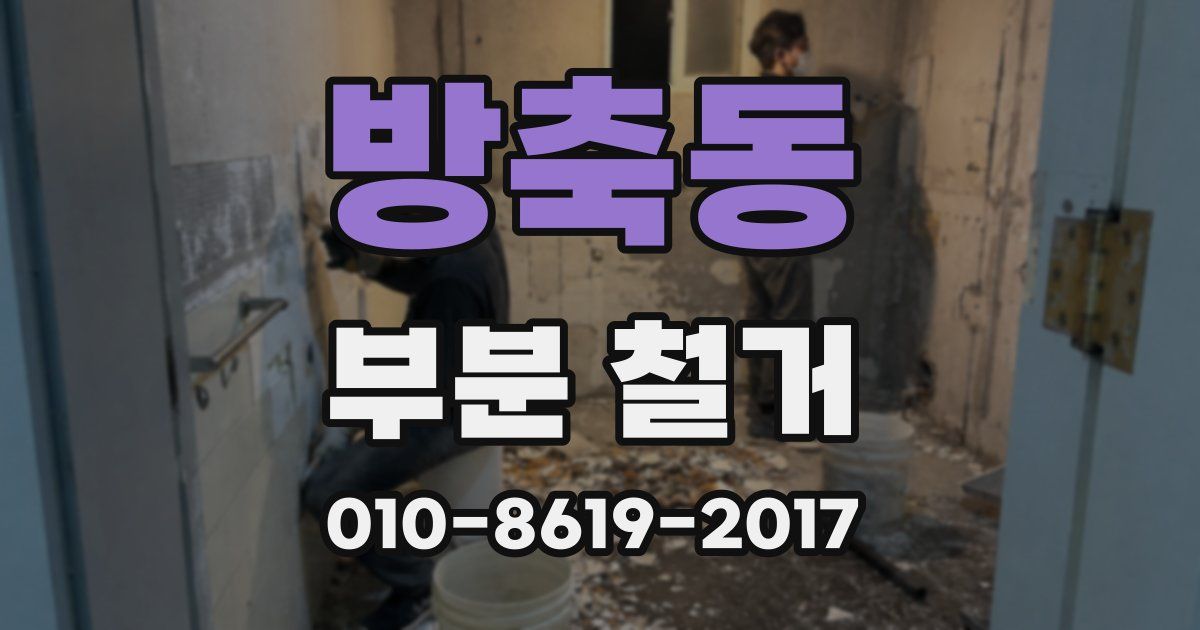 방축동 부분 철거