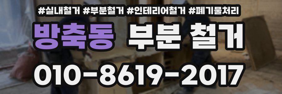 방축동 부분 철거
