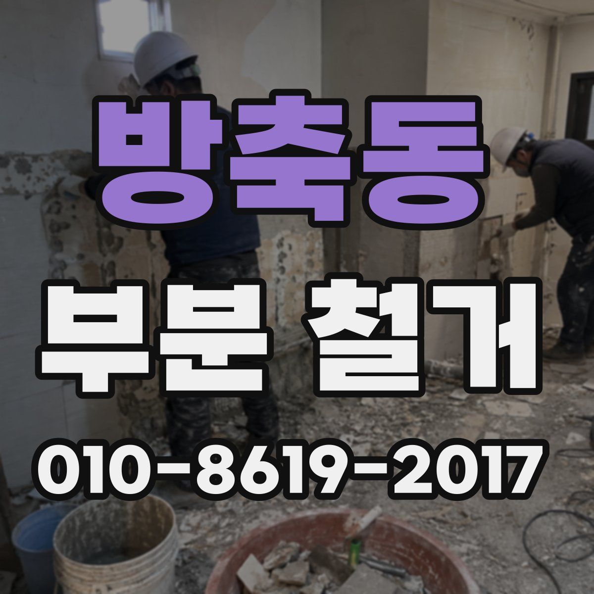 방축동 부분 철거