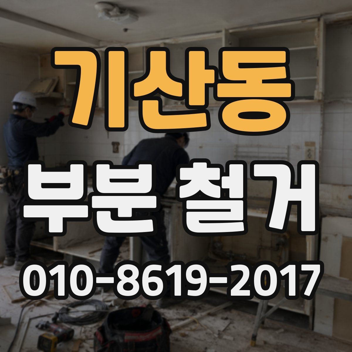 기산동 부분 철거 알아볼 때 먼저 확인할 기준