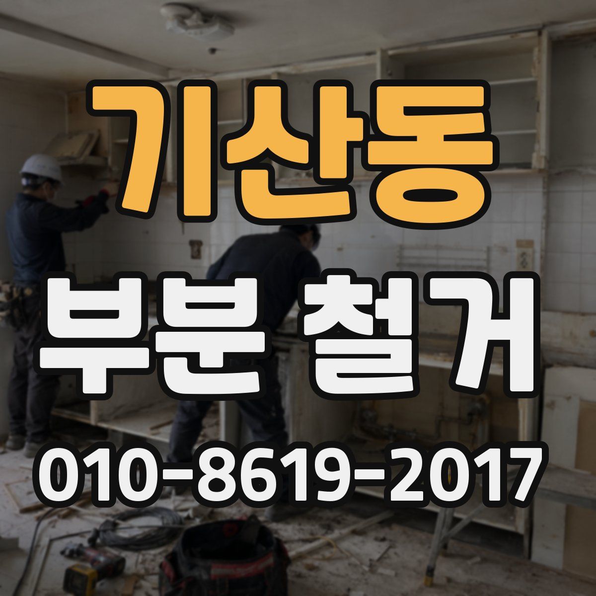 기산동 부분 철거