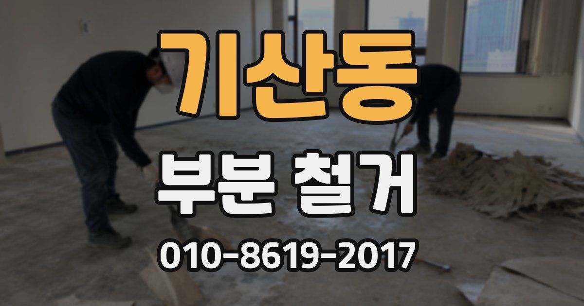 기산동 부분 철거