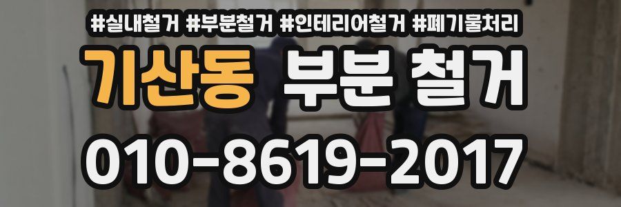 기산동 부분 철거