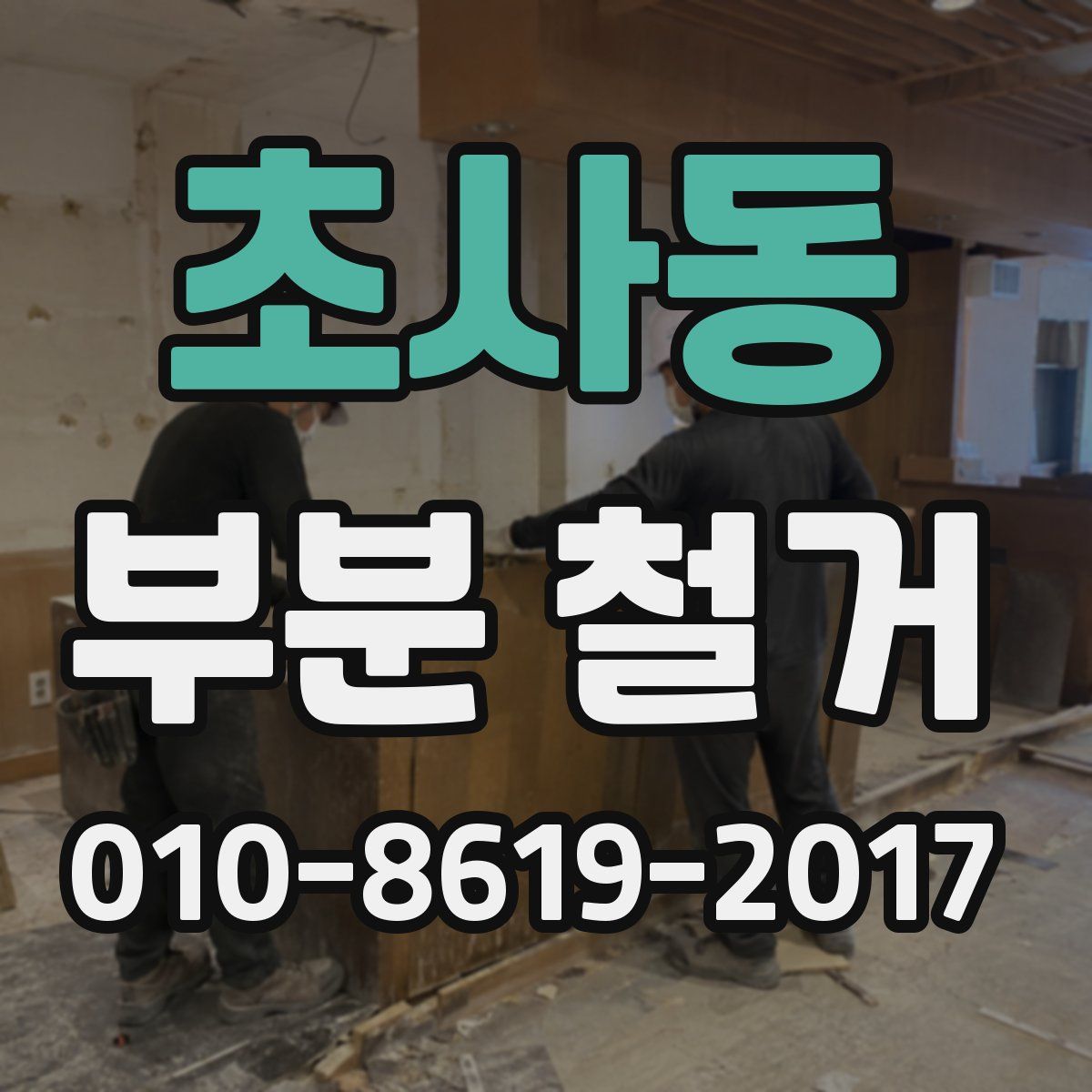 초사동 부분 철거