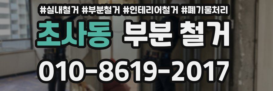 초사동 부분 철거