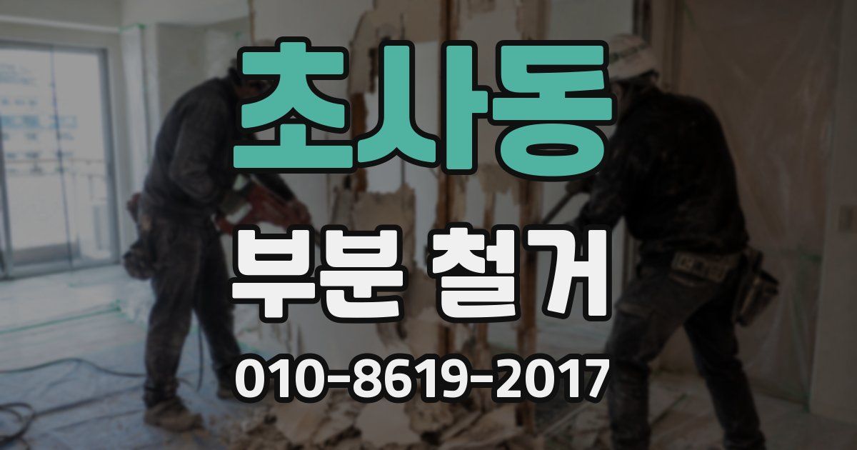 초사동 부분 철거