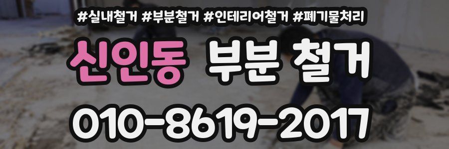 신인동 부분 철거