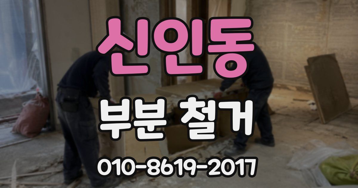 신인동 부분 철거