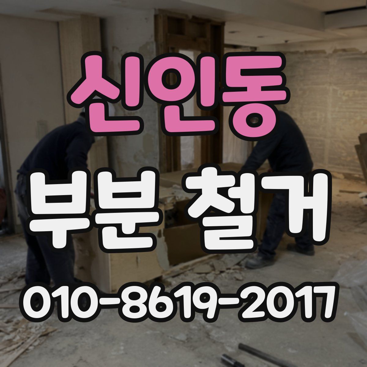 신인동 부분 철거