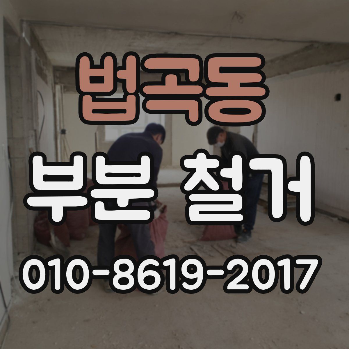 법곡동 부분 철거