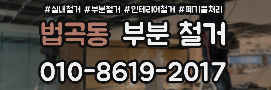 법곡동 부분 철거