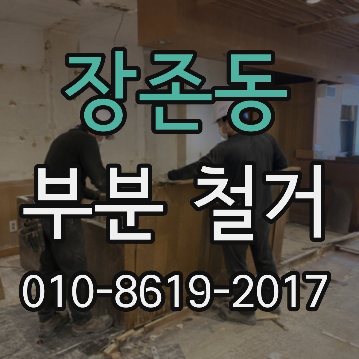장존동 부분 철거