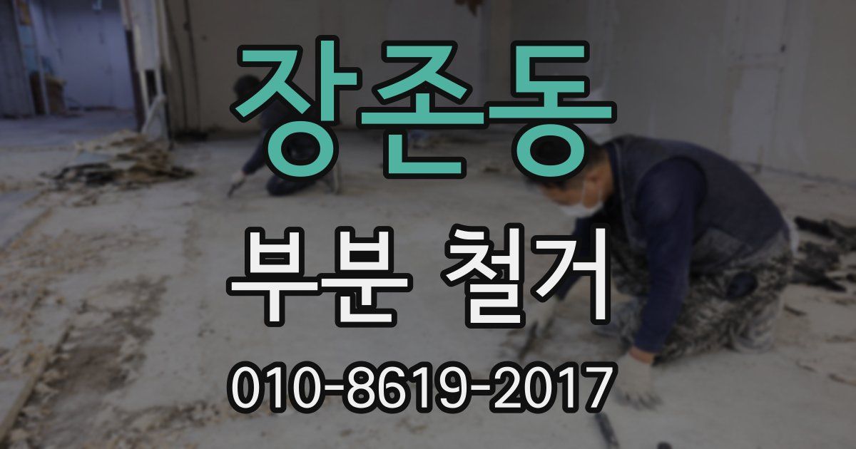 장존동 부분 철거