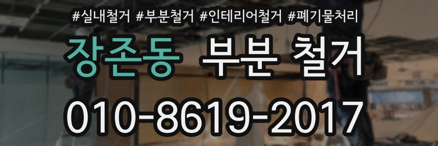 장존동 부분 철거