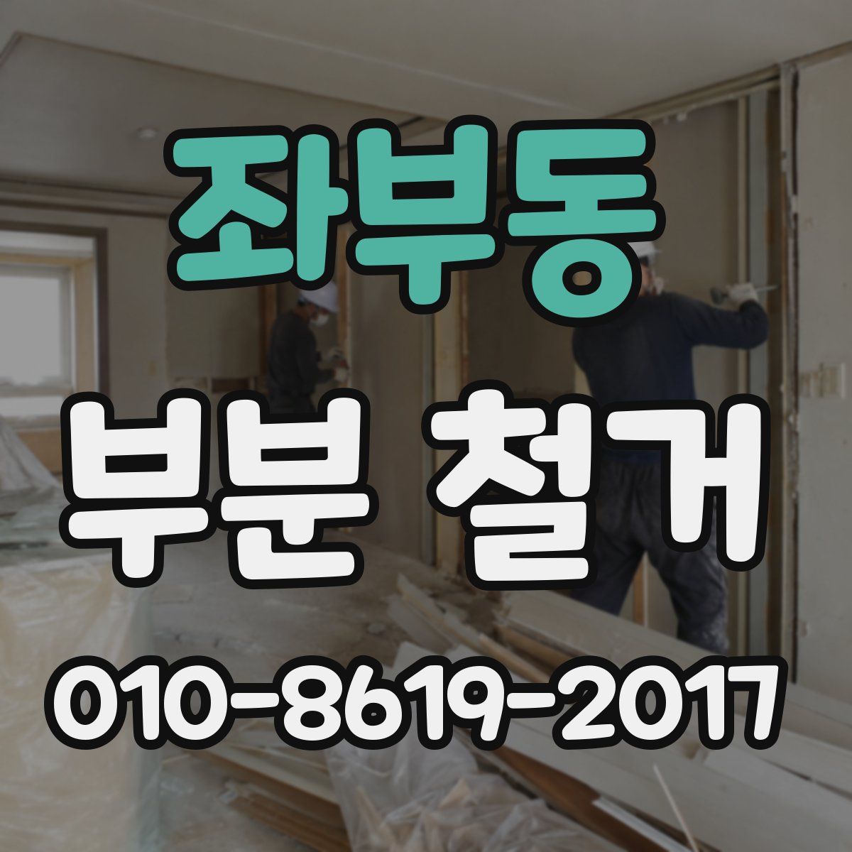 좌부동 부분 철거