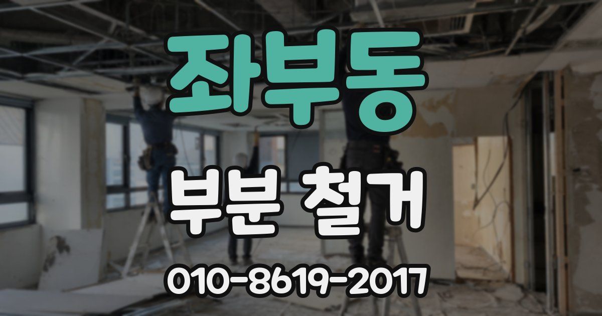 좌부동 부분 철거