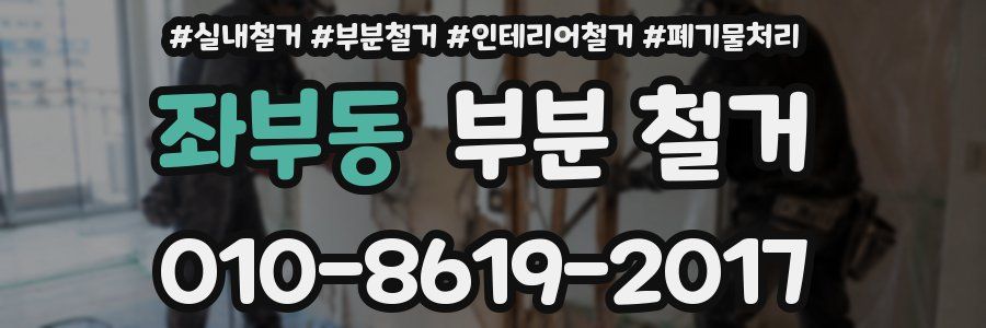 좌부동 부분 철거