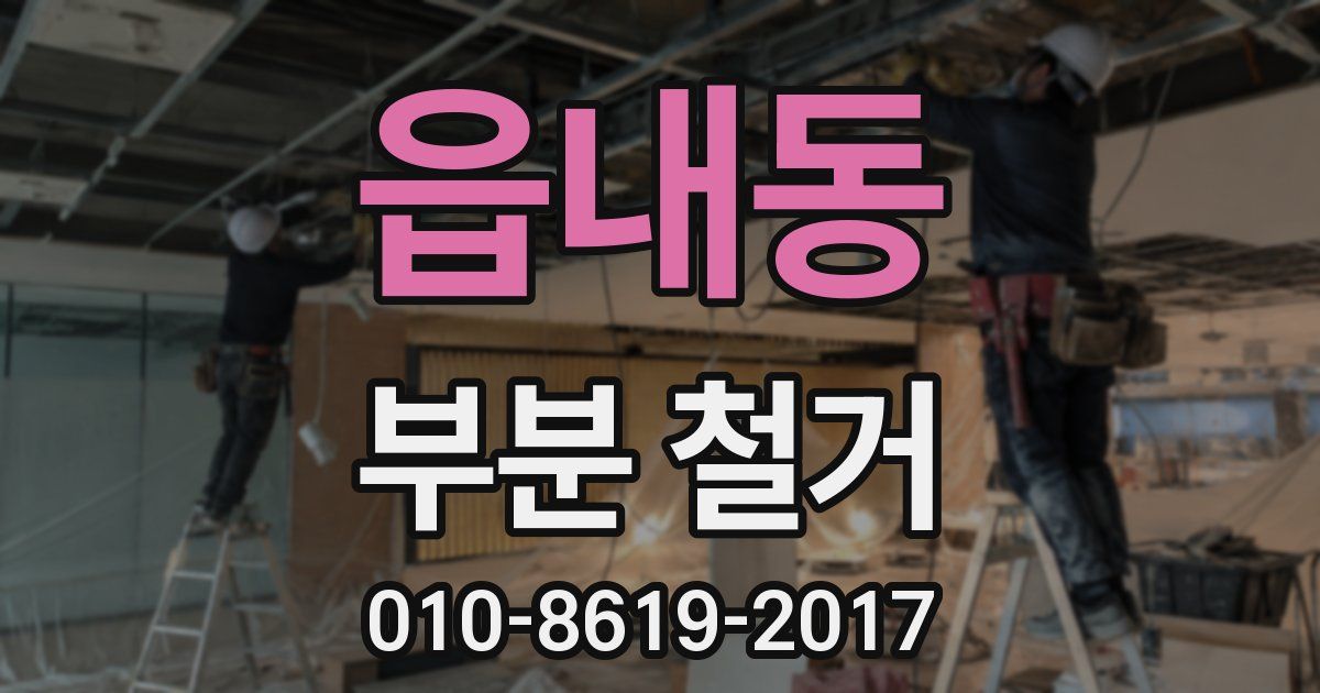 읍내동 부분 철거