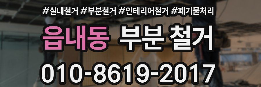 읍내동 부분 철거