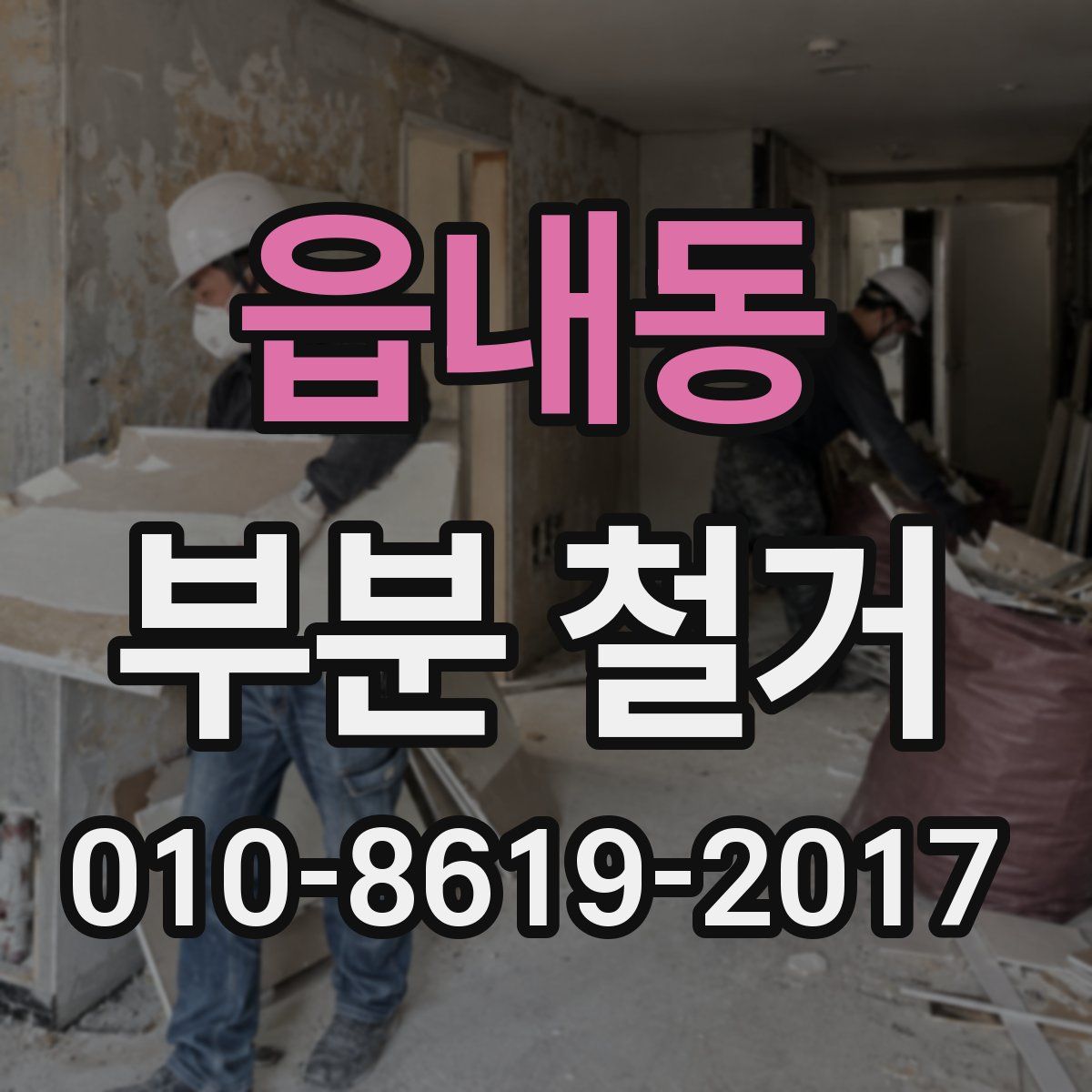 읍내동 부분 철거