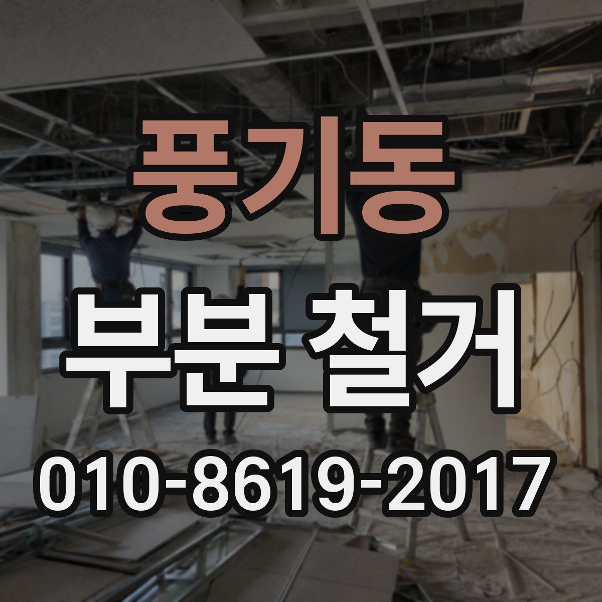 풍기동 부분 철거