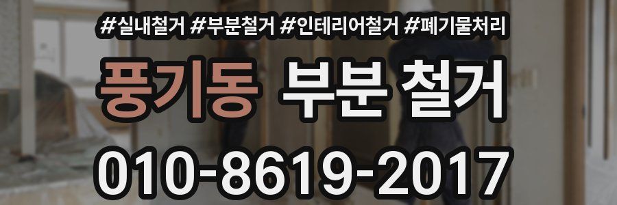 풍기동 부분 철거