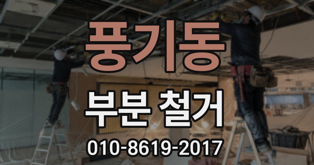풍기동 부분 철거