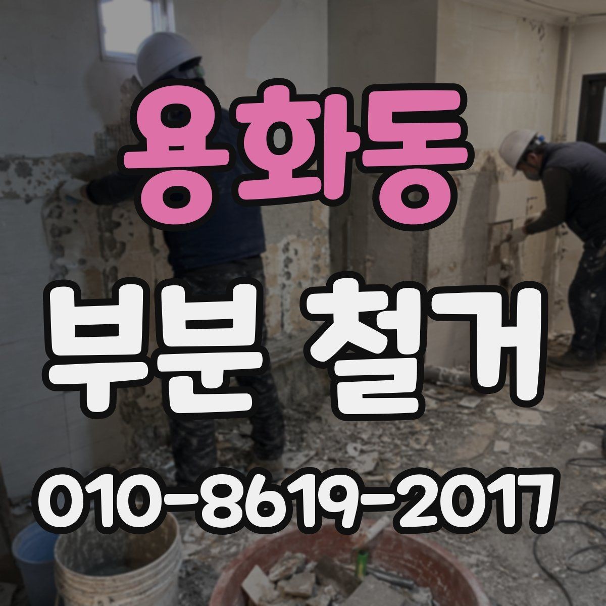 용화동 부분 철거 현장 방문 전 확인할 사항