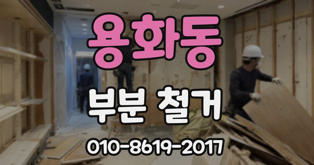 용화동 부분 철거