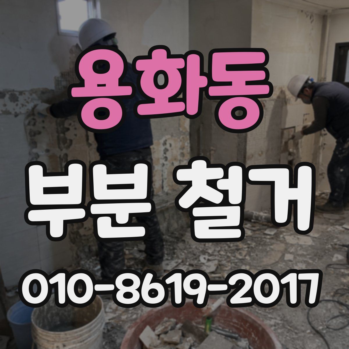 용화동 부분 철거