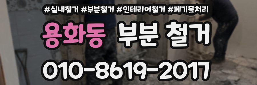 용화동 부분 철거
