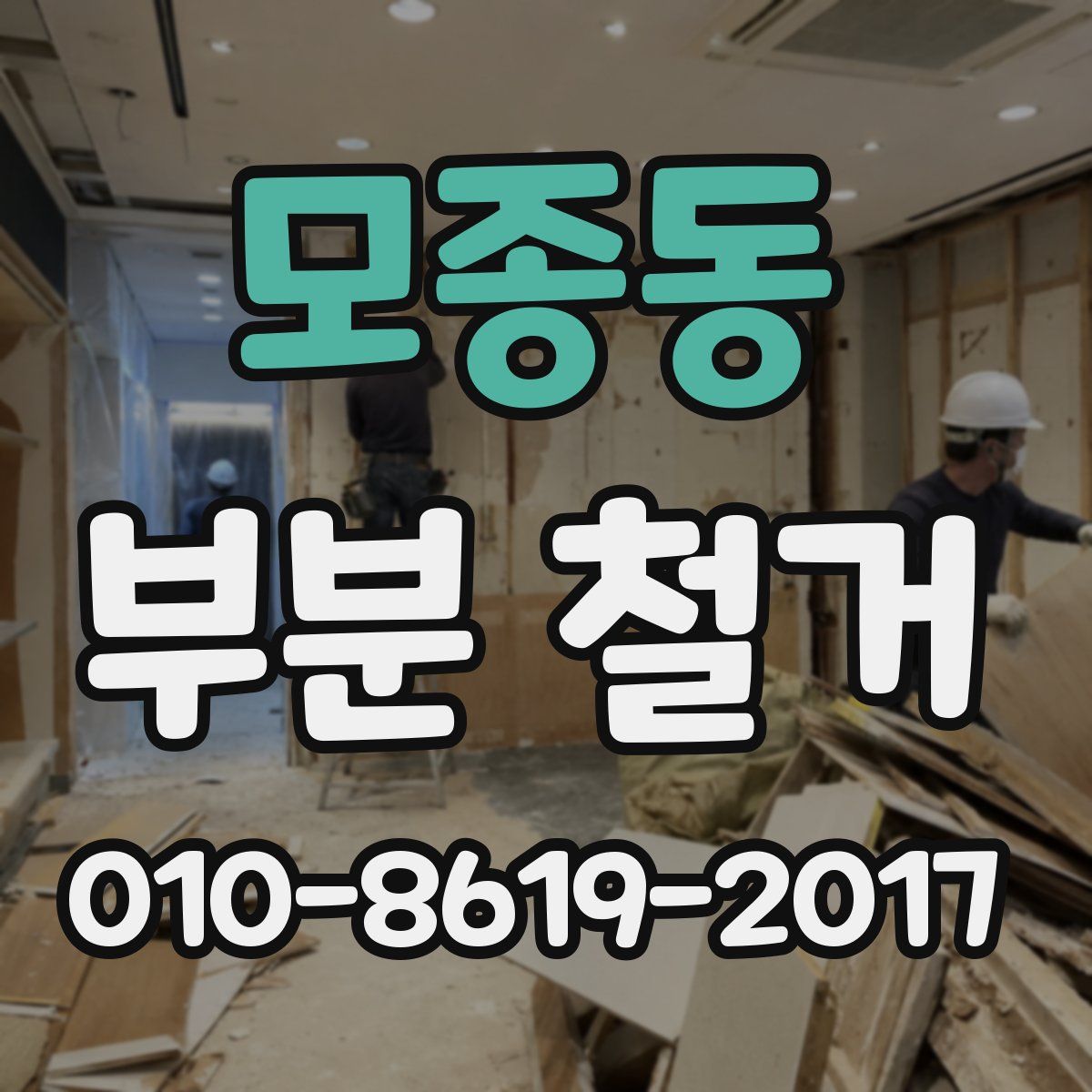 모종동 부분 철거