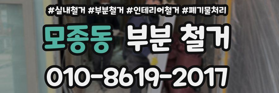 모종동 부분 철거
