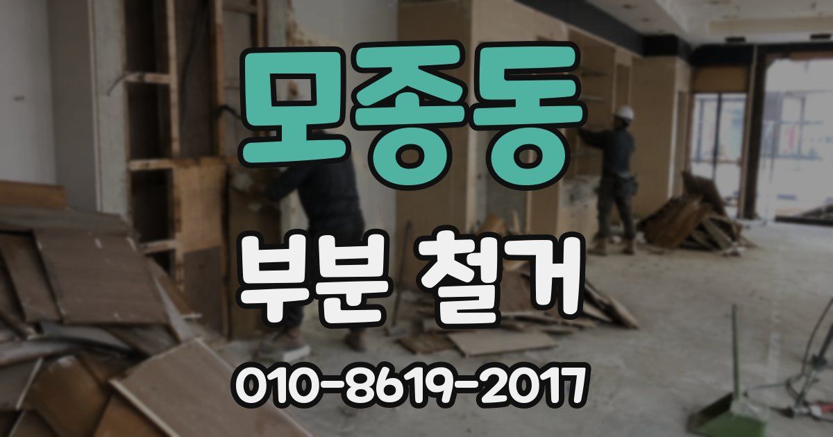 모종동 부분 철거