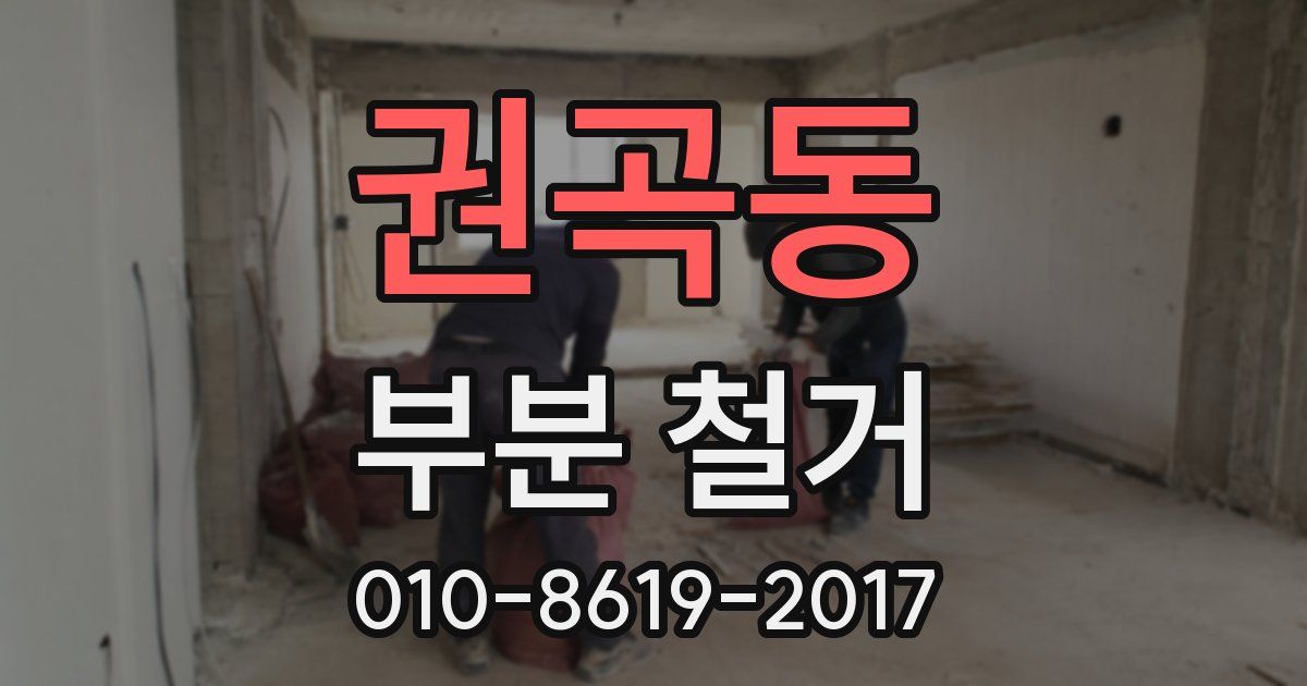 권곡동 부분 철거